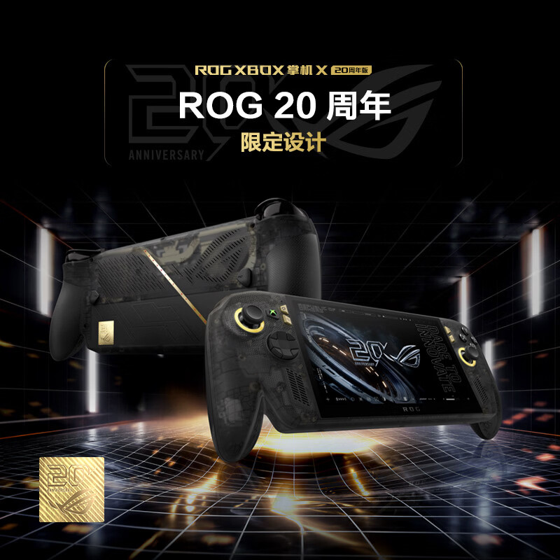 ROG 20周年限定设计