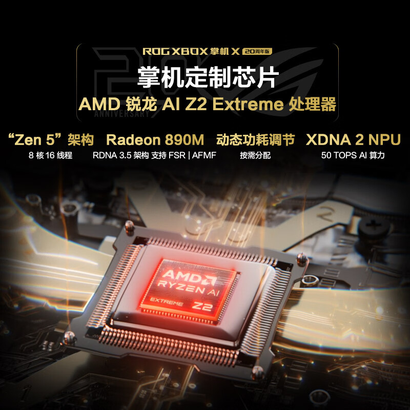 AMD锐龙AI Z2 Extreme处理器